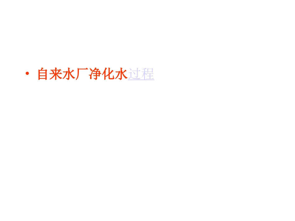 《水的净化》_第2页