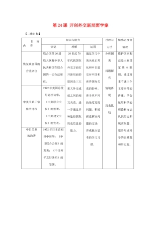 高中历史第24课 开创外交新局面学案学案人教版必修1