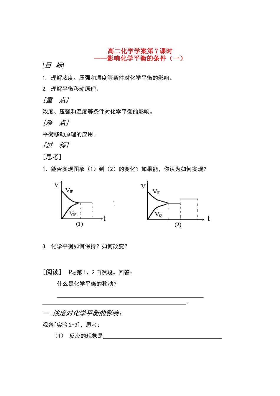 山东长山中学高二化学 第07课时影响化学平衡的条件（一）学案（无答案） 新人教版版_第1页
