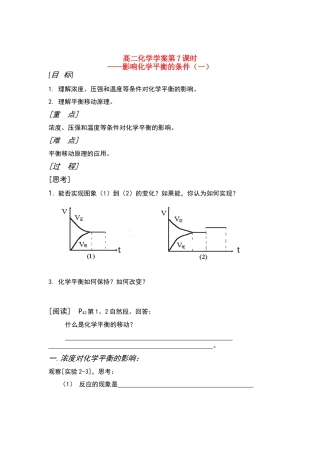 山东长山中学高二化学 第07课时影响化学平衡的条件（一）学案（无答案） 新人教版版