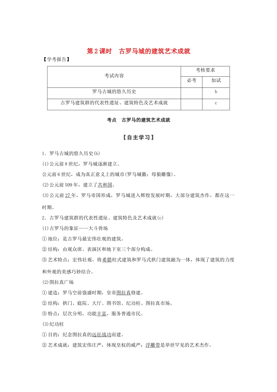 高中历史 第3章 古代希腊、罗马的历史遗迹 第2课时 古罗马城的建筑艺术成就学案 新人教版选修6-新人教版高二选修6历史学案_第1页