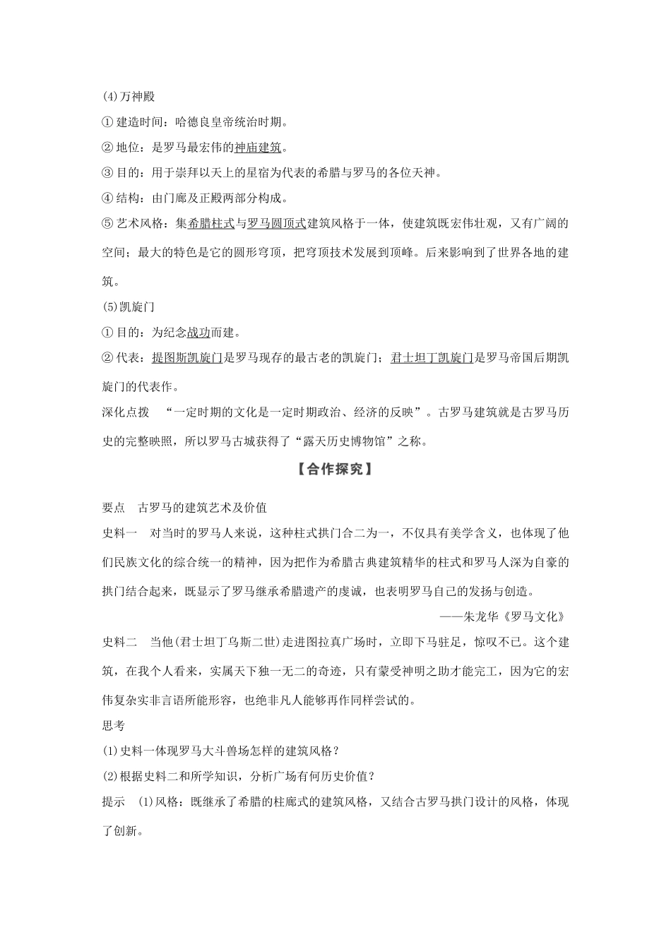 高中历史 第3章 古代希腊、罗马的历史遗迹 第2课时 古罗马城的建筑艺术成就学案 新人教版选修6-新人教版高二选修6历史学案_第2页