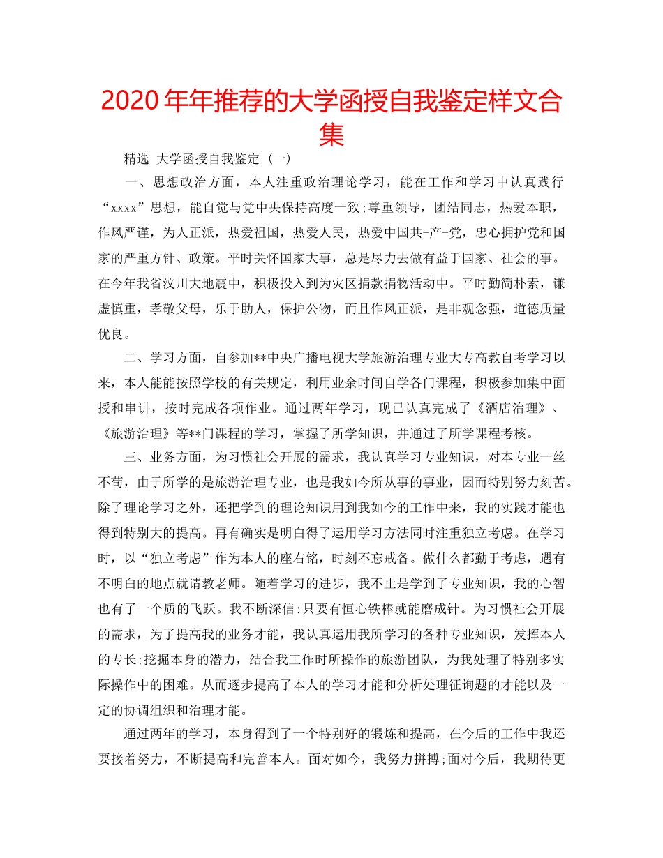 2024年年推荐的大学函授自我鉴定样文合集 _第1页