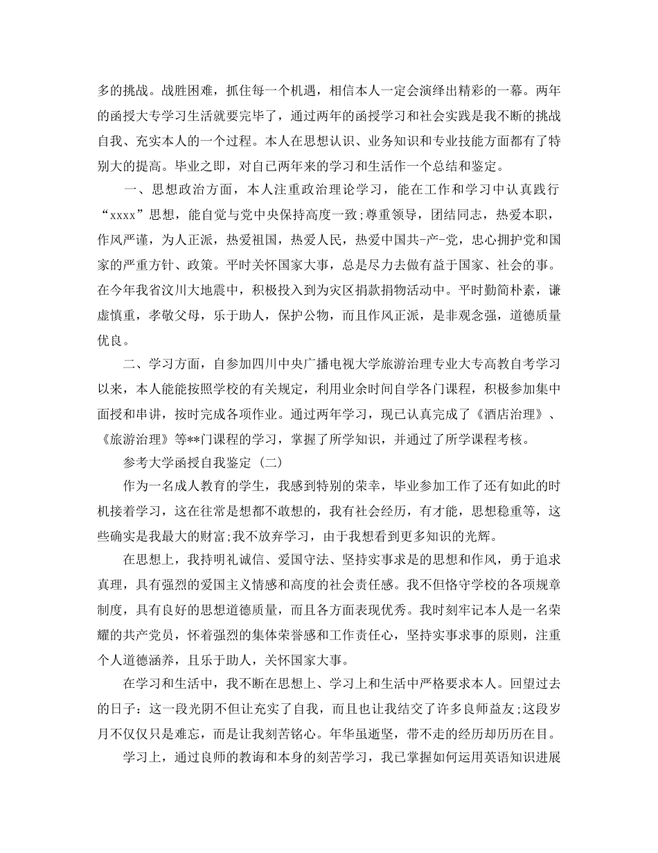 2024年年推荐的大学函授自我鉴定样文合集 _第2页