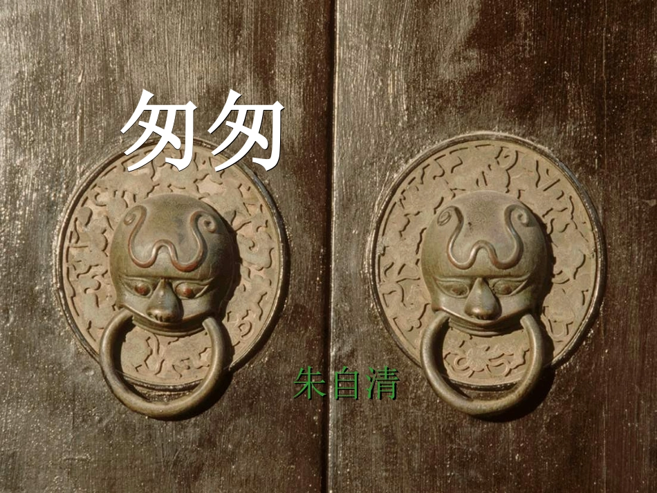 六年级语文《匆匆》课件_第2页