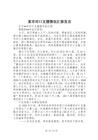 某市对口支援情况汇报发言稿