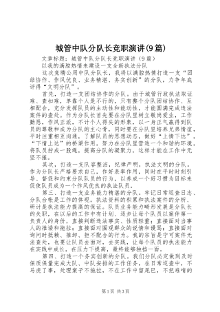 城管中队分队长竞职演讲稿(9篇)