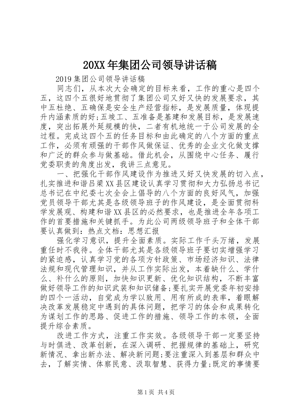 20XX年集团公司领导讲话发言稿_第1页