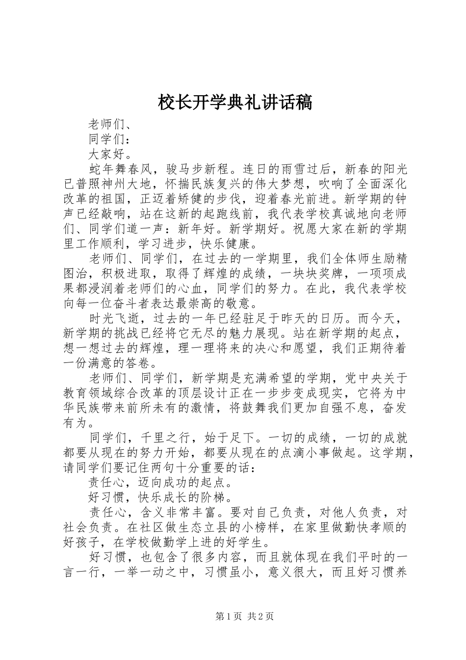 校长开学典礼的的讲话稿_第1页