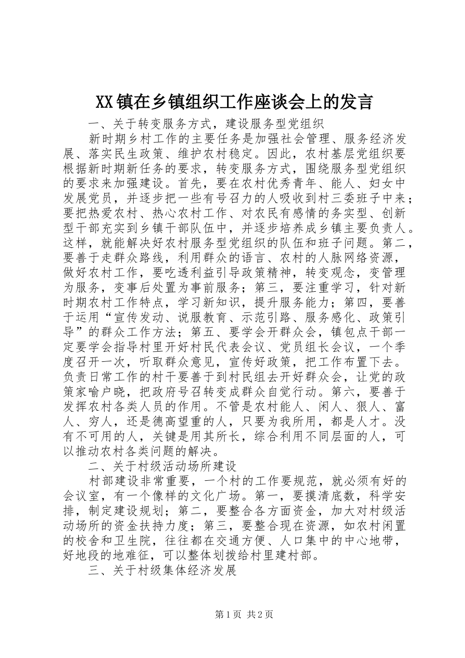 XX镇在乡镇组织工作座谈会上的发言稿_第1页