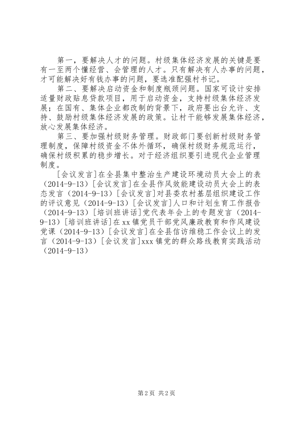 XX镇在乡镇组织工作座谈会上的发言稿_第2页
