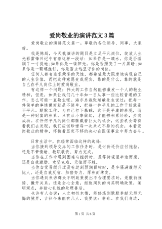 爱岗敬业的演讲稿范文3篇