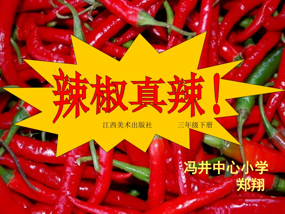 辣椒真辣PPT_第1页
