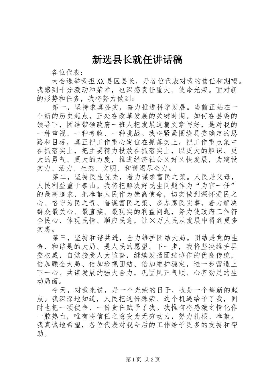 新选县长就任讲话发言稿_第1页