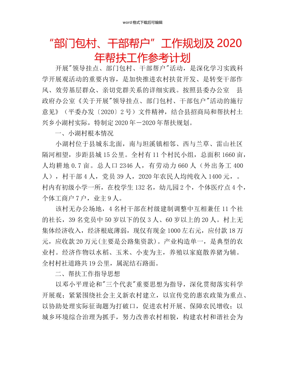 “部门包村、干部帮户”工作规划及2024年帮扶工作参考计划 _第1页
