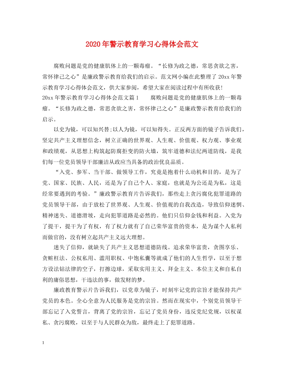 2024年警示教育学习心得体会范文 _第1页