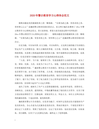 2024年警示教育学习心得体会范文 