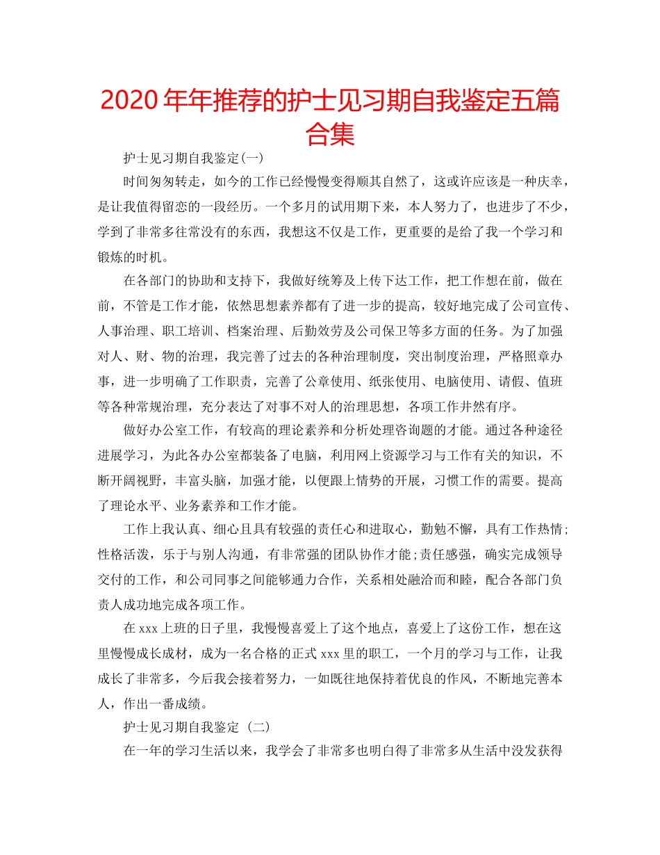 2024年年推荐的护士见习期自我鉴定五篇合集 _第1页