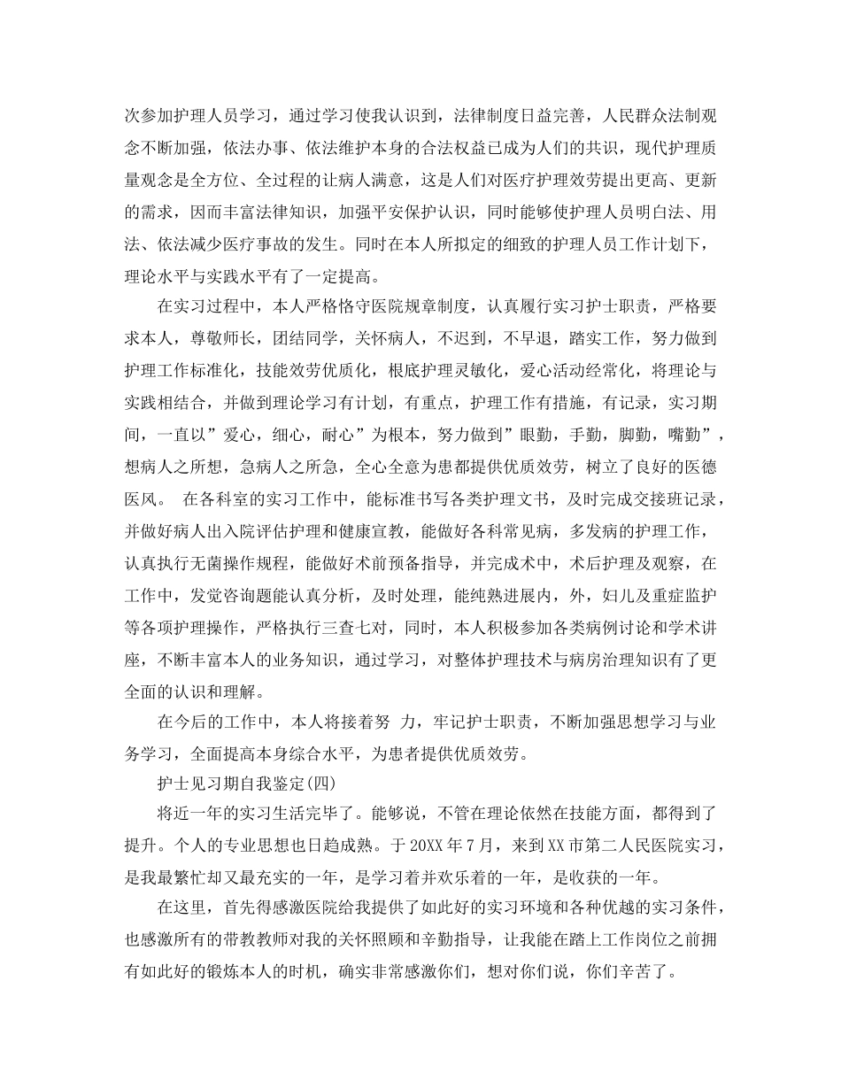 2024年年推荐的护士见习期自我鉴定五篇合集 _第3页