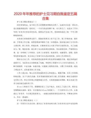 2024年年推荐的护士见习期自我鉴定五篇合集 
