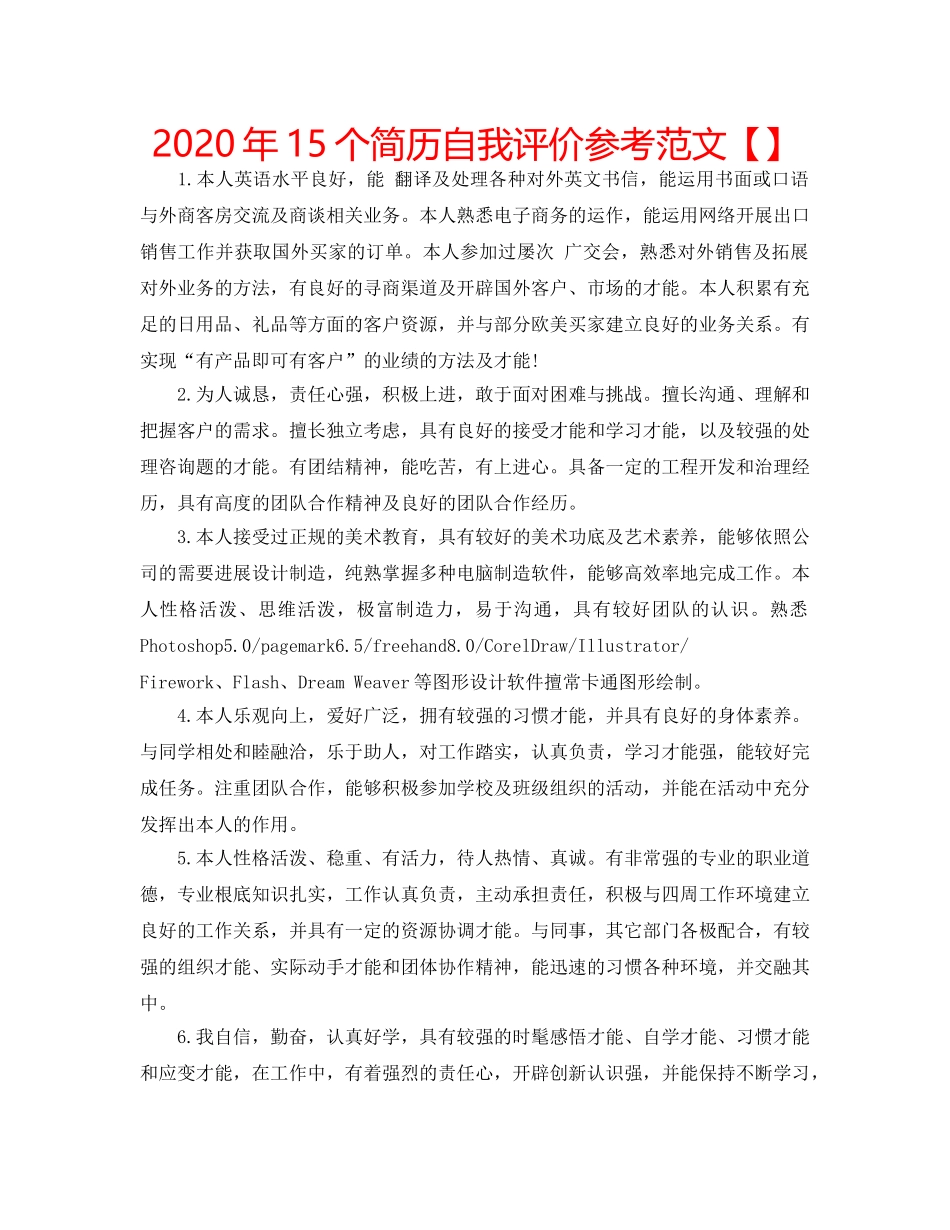 2024年15个简历自我评价参考范文【】 _第1页