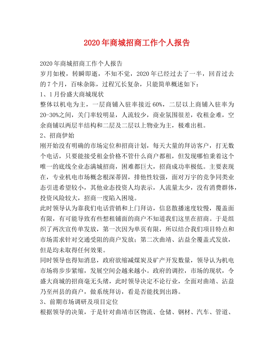 2024年商城招商工作个人报告 _第1页