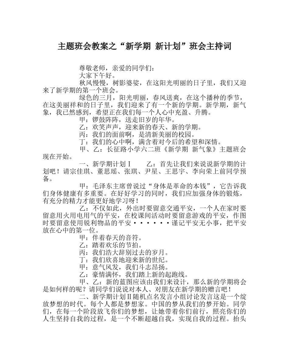 “新学期 新计划”班会主持词 _第1页