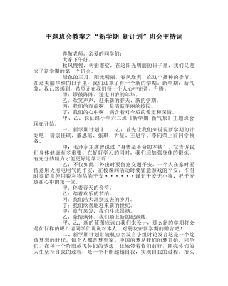 “新学期 新计划”班会主持词 