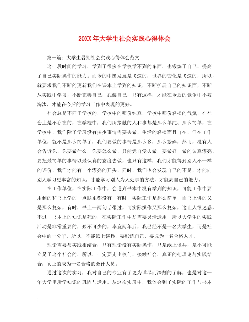 20XX年大学生社会实践心得体会 (000001)_第1页