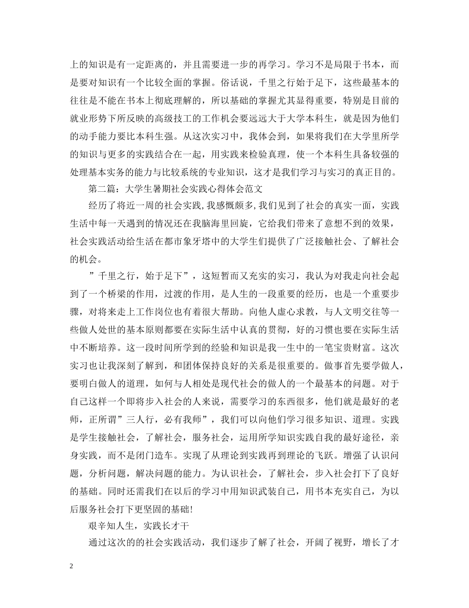 20XX年大学生社会实践心得体会 (000001)_第2页