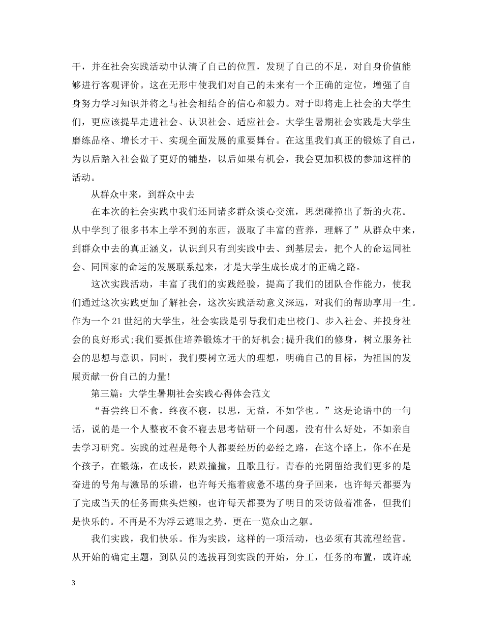 20XX年大学生社会实践心得体会 (000001)_第3页