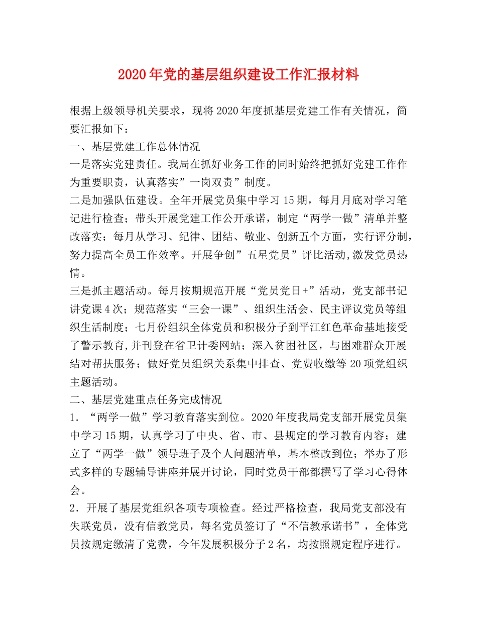 2024年党的基层组织建设工作汇报材料 _第1页