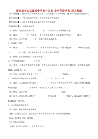 浙江省安吉县振民中学高一历史 辛亥革命学案 新人教版