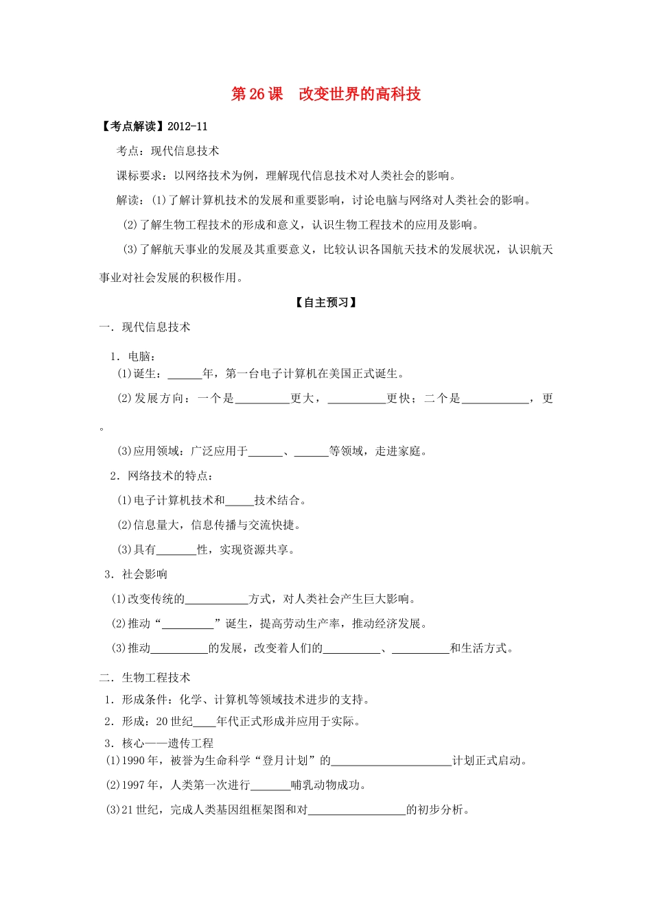高中历史 第26课 改变世界的高科技学案+课时训练 岳麓版历史必修3_第1页
