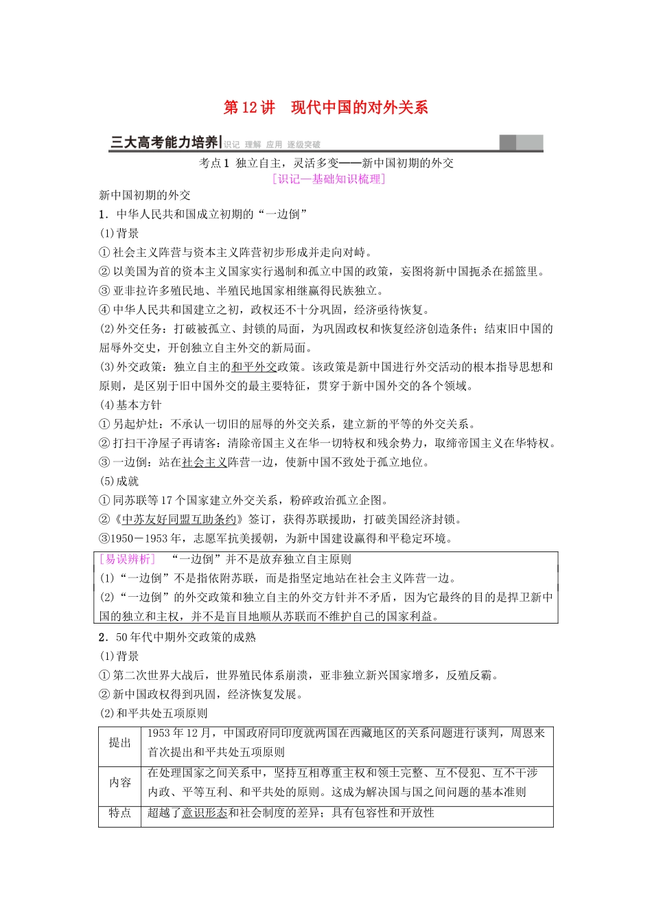 海南省高考历史一轮总复习 模块一 政治成长历程 第5单元 当今世界政治格局的多极化趋势和现代中国的对外关系 第12讲 现代中国的对外关系学案-人教版高三全册历史学案_第1页