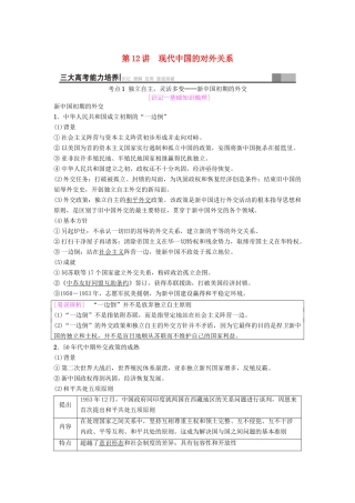 海南省高考历史一轮总复习 模块一 政治成长历程 第5单元 当今世界政治格局的多极化趋势和现代中国的对外关系 第12讲 现代中国的对外关系学案-人教版高三全册历史学案