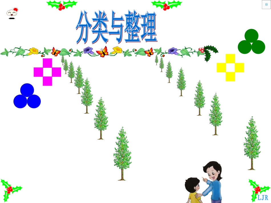 人教版一年级数学下册分类和整理课件2_第1页