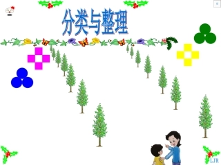 人教版一年级数学下册分类和整理课件2