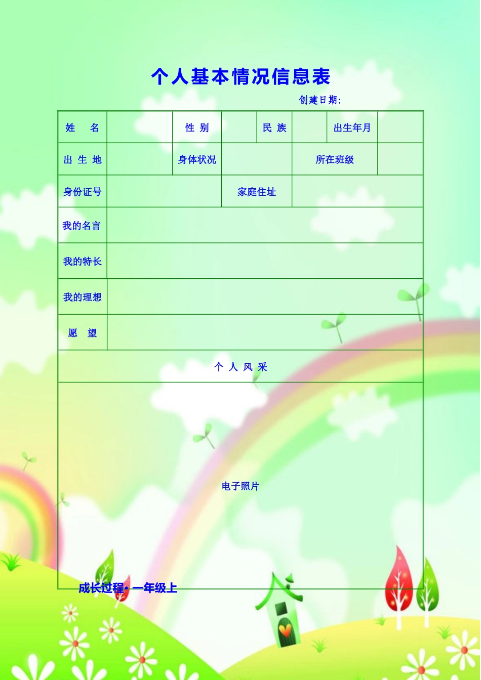 一年级成长档案1_第1页