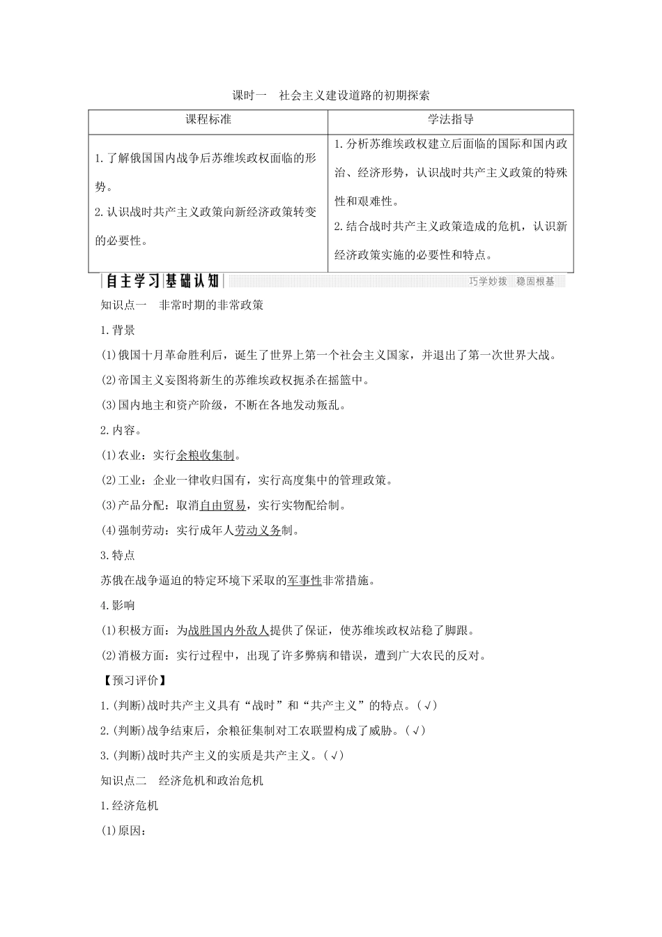 高中历史 专题七 苏联社会主义建设的经验与教训 课时一 社会主义建设道路的初期探索学案 人民版必修2-人民版高一必修2历史学案_第1页