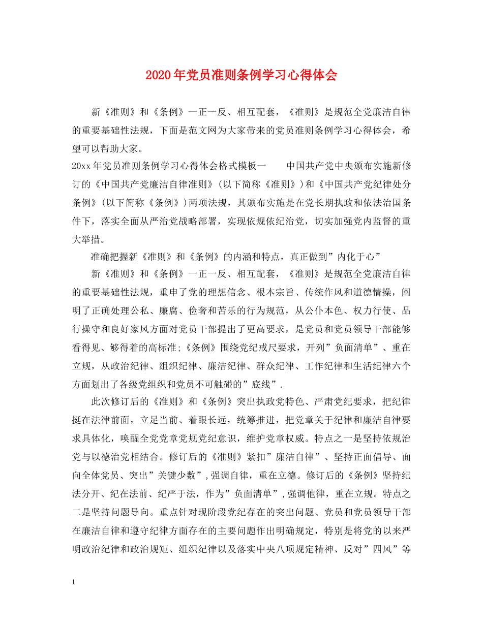 2024年党员准则条例学习心得体会 _第1页