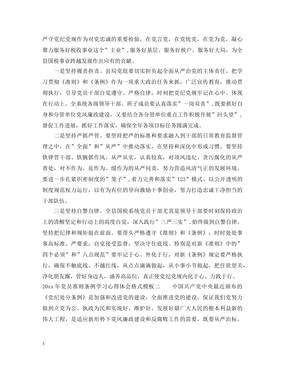 2024年党员准则条例学习心得体会 _第3页