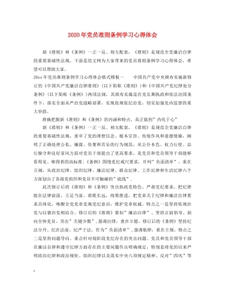 2024年党员准则条例学习心得体会 