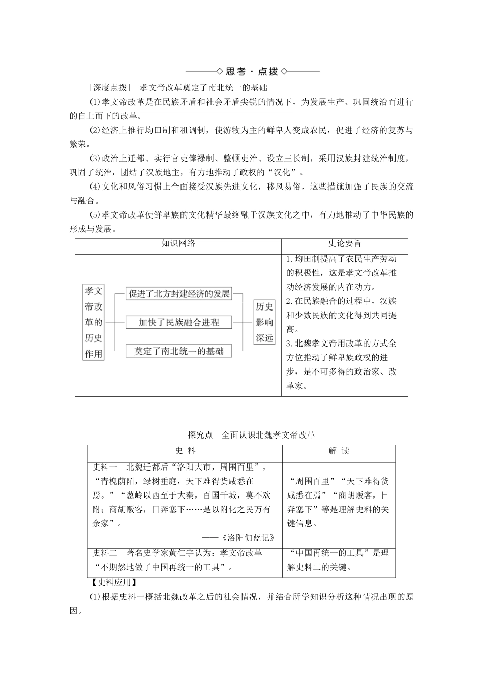 高中历史 第3章 北魏孝文帝改革 第3节 孝文帝改革的历史作用学案 北师大版选修1-北师大版高中选修1历史学案_第2页