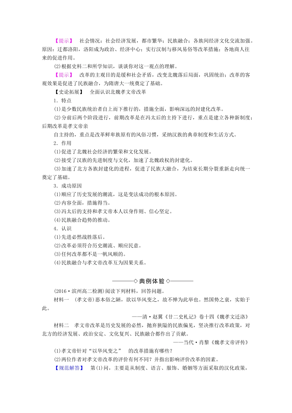 高中历史 第3章 北魏孝文帝改革 第3节 孝文帝改革的历史作用学案 北师大版选修1-北师大版高中选修1历史学案_第3页