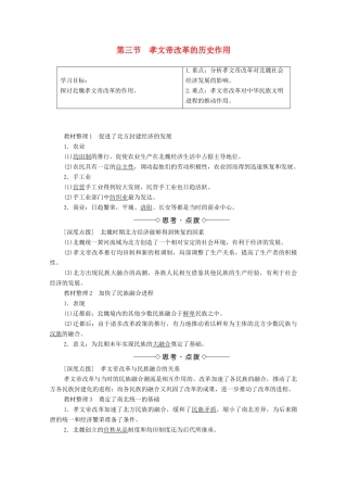高中历史 第3章 北魏孝文帝改革 第3节 孝文帝改革的历史作用学案 北师大版选修1-北师大版高中选修1历史学案