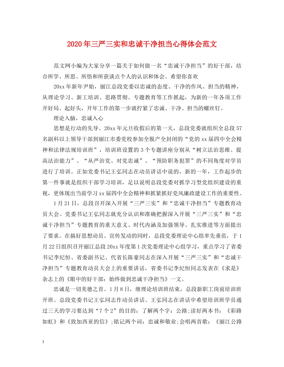 2024年三严三实和忠诚干净担当心得体会范文 _第1页