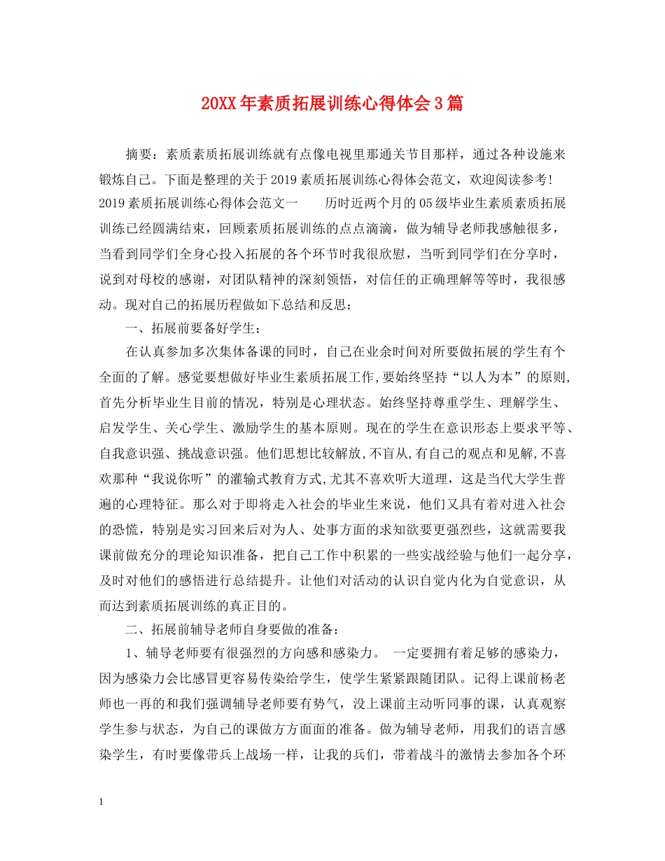 20XX年素质拓展训练心得体会3篇 _第1页