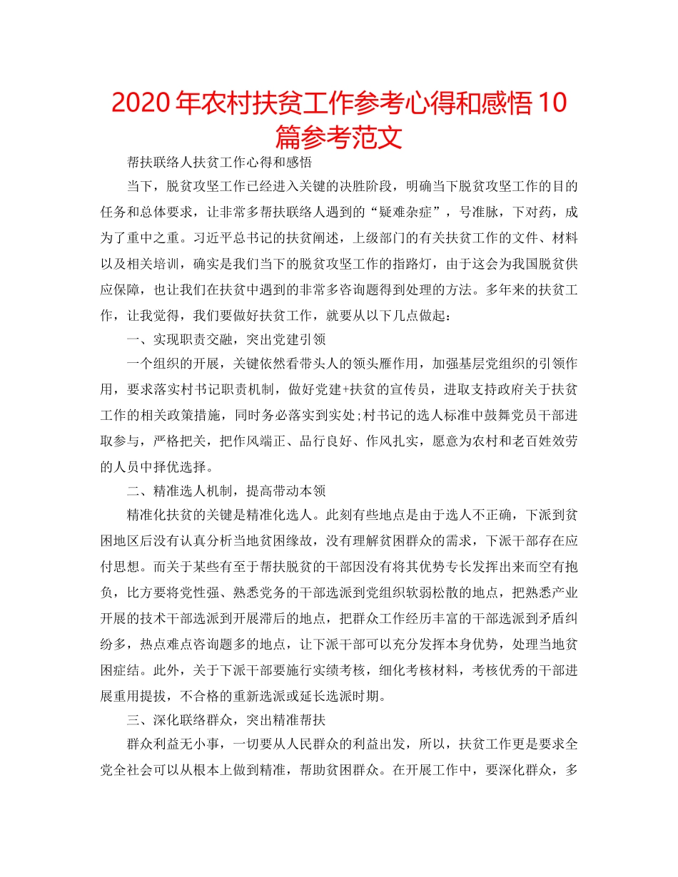 2024年农村扶贫工作参考心得和感悟10篇参考范文 _第1页