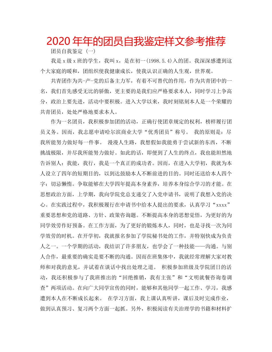 2024年年的团员自我鉴定样文参考推荐 _第1页